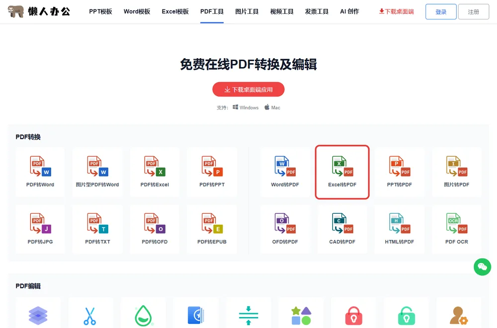 官网PDF工具栏目页，红框处为Excel转PDF入口