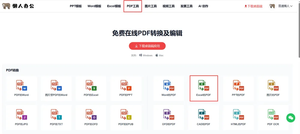 官网PDF工具栏目页,红框处为Excel转PDF入口