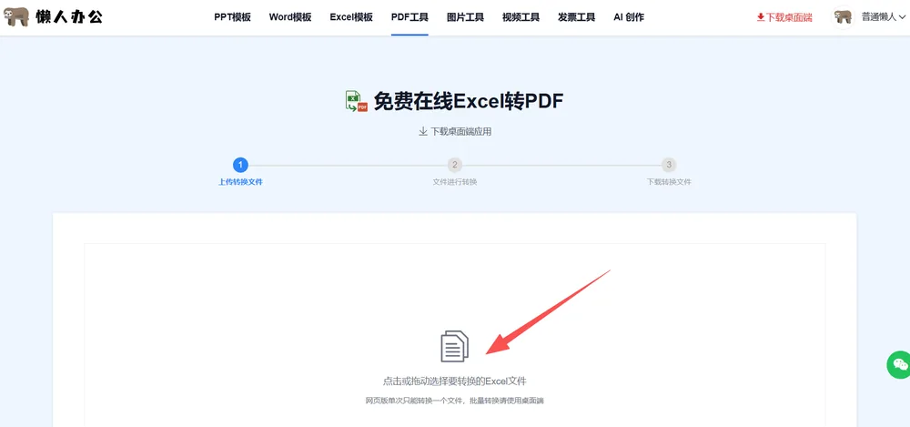 Excel转PDF工具:点击或拖动选择要转换的Excel文件