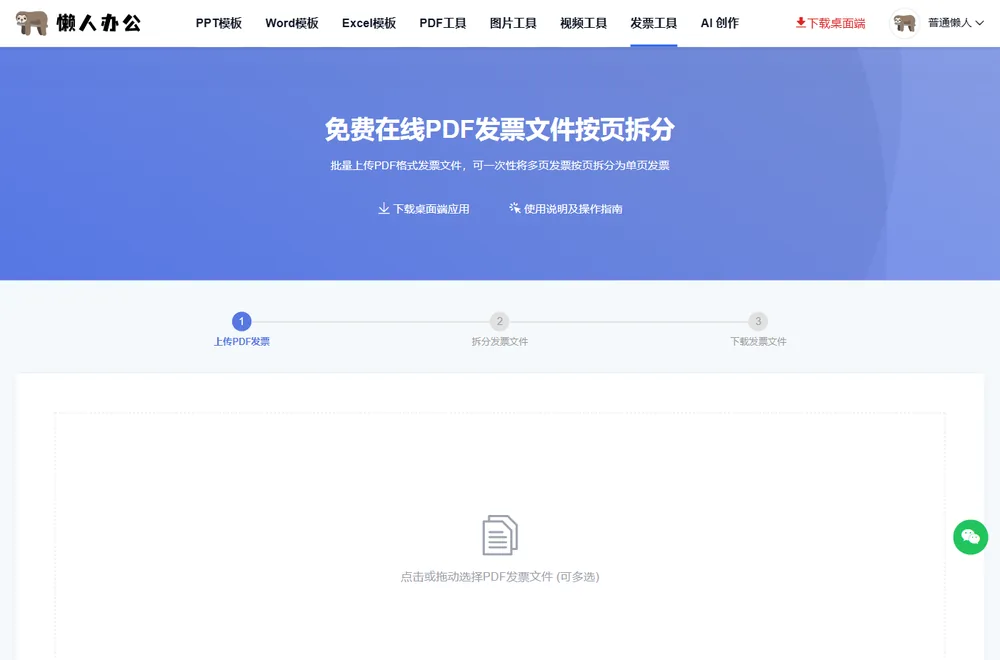 发票拆分工具页:上传PDF发票、拆分发票文件、下载发票文件三步提示