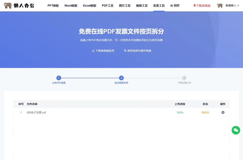 上传后列表显示文件名与待拆分状态