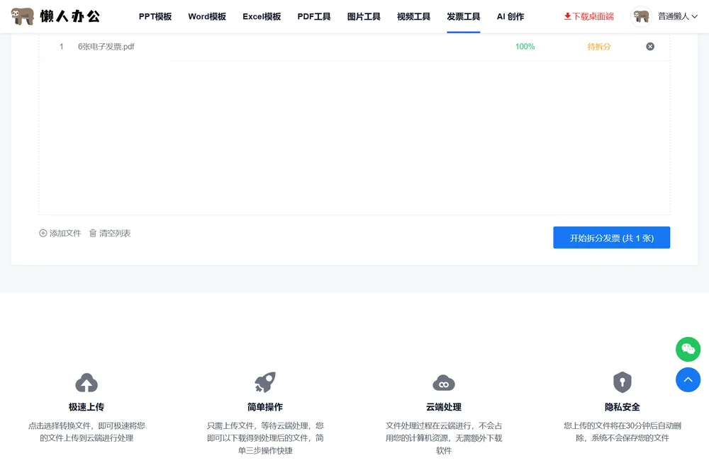 开始拆分发票按钮与文件列表
