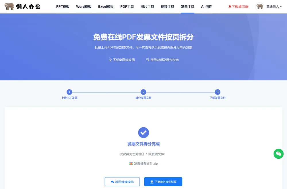 发票文件拆分完成,可下载发票文件