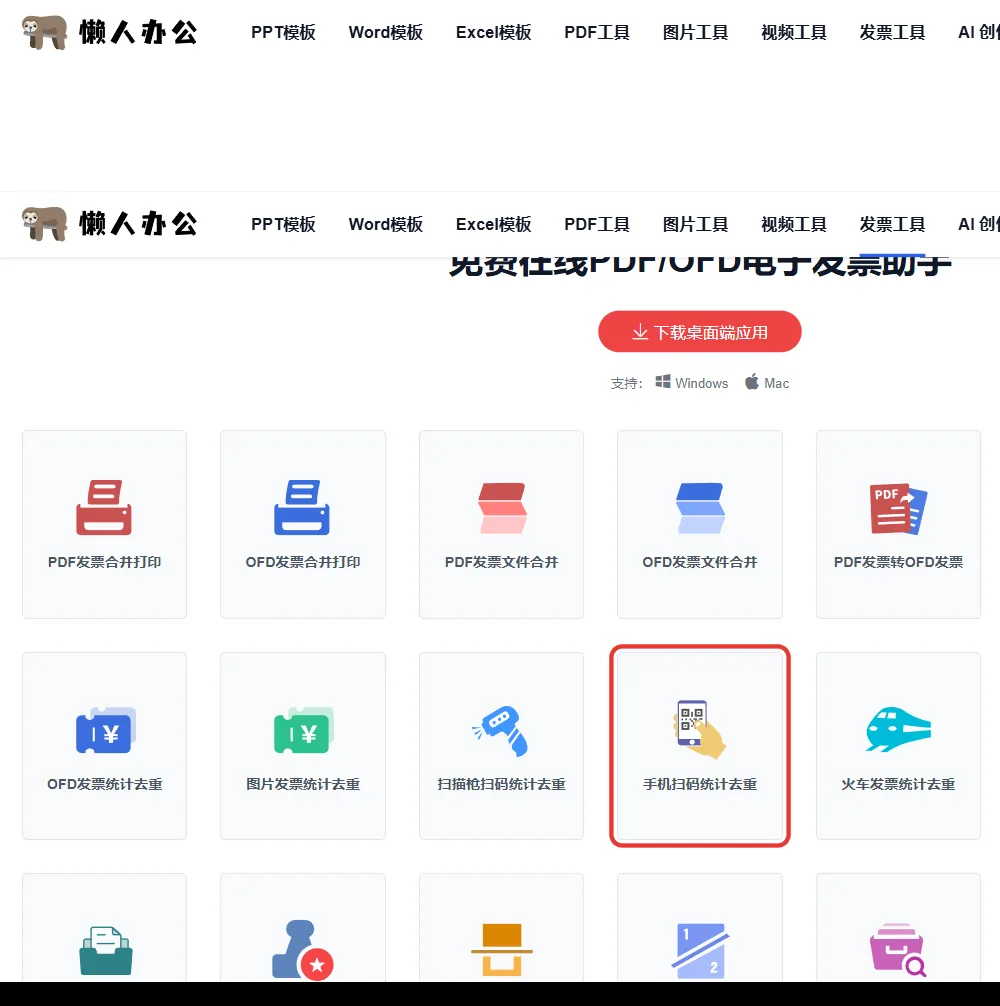 官网发票工具栏目页,红框处为手机扫码统计去重入口