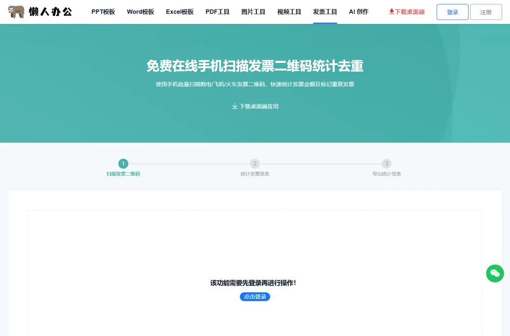 手机扫码统计去重工具页,提示需要先登录