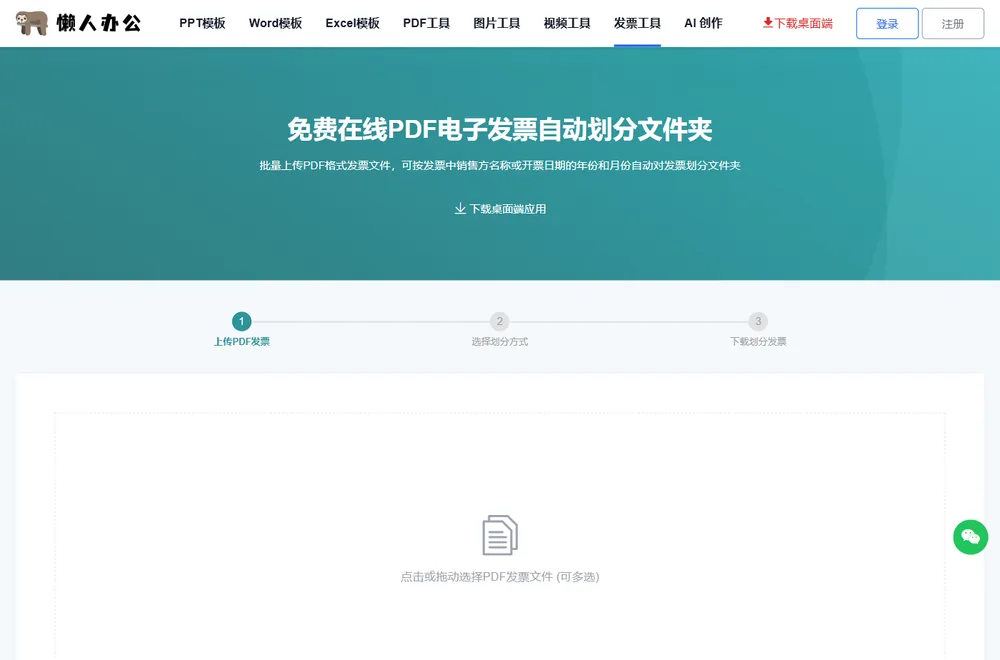 懒人办公 PDF发票划分文件夹 页面：点击或拖动选择PDF发票文件
