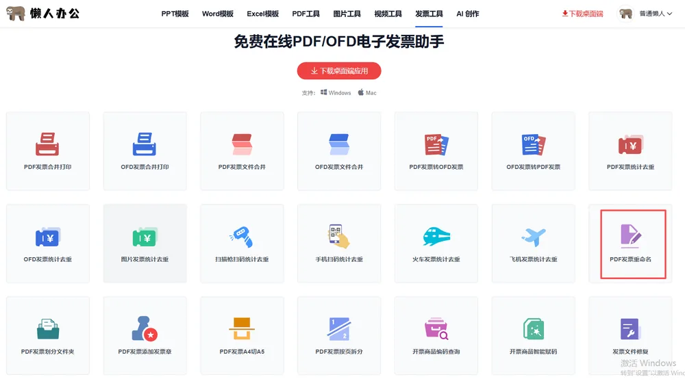 官网发票工具栏目页，红框处为PDF发票重命名入口