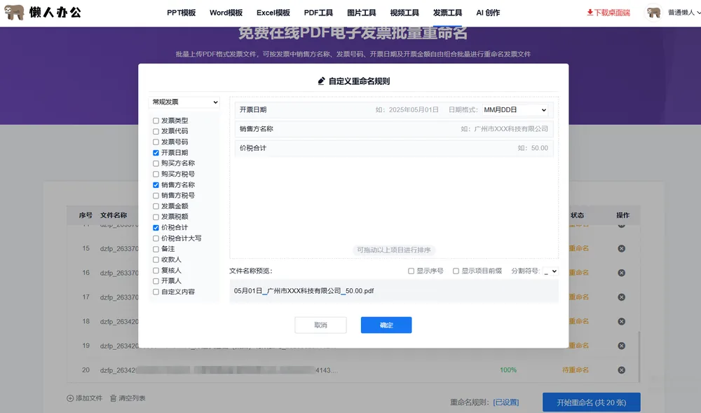自定义命名规则：勾选开票日期、销售方名称、价税合计，下方实时预览新文件名