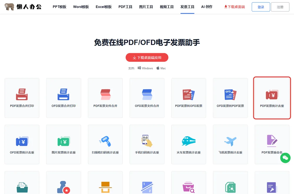 官网发票工具栏目页,红框处为PDF发票统计去重入口