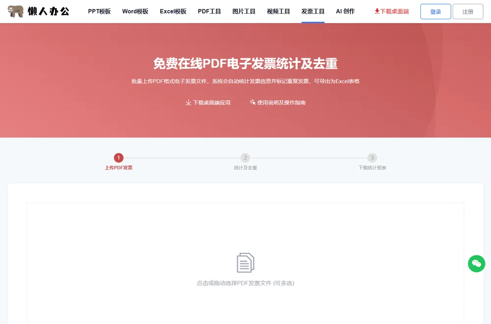 PDF发票统计及去重工具页的上传发票入口