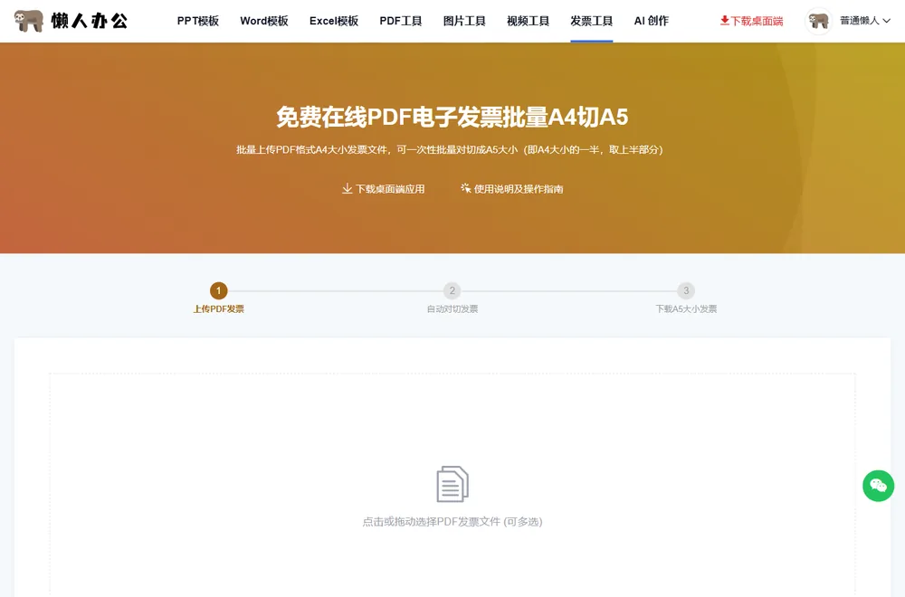 发票A4切A5工具页：上传PDF发票、下载A5大小发票两步提示