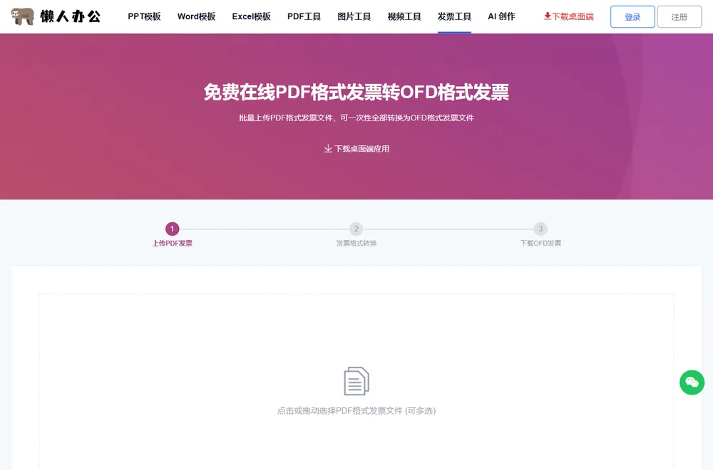 PDF发票转OFD工具页的上传发票入口