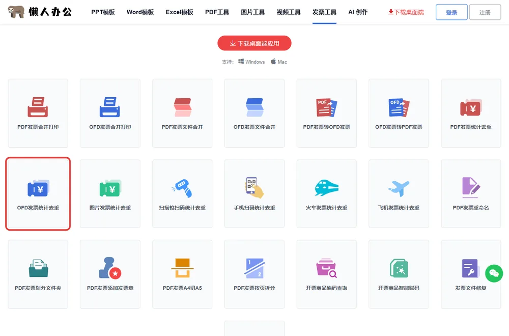 官网发票工具栏目页，红框处为OFD发票统计去重入口