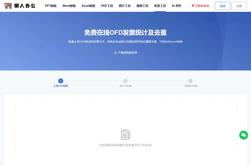 OFD发票统计及去重工具页：上传入口支持多选
