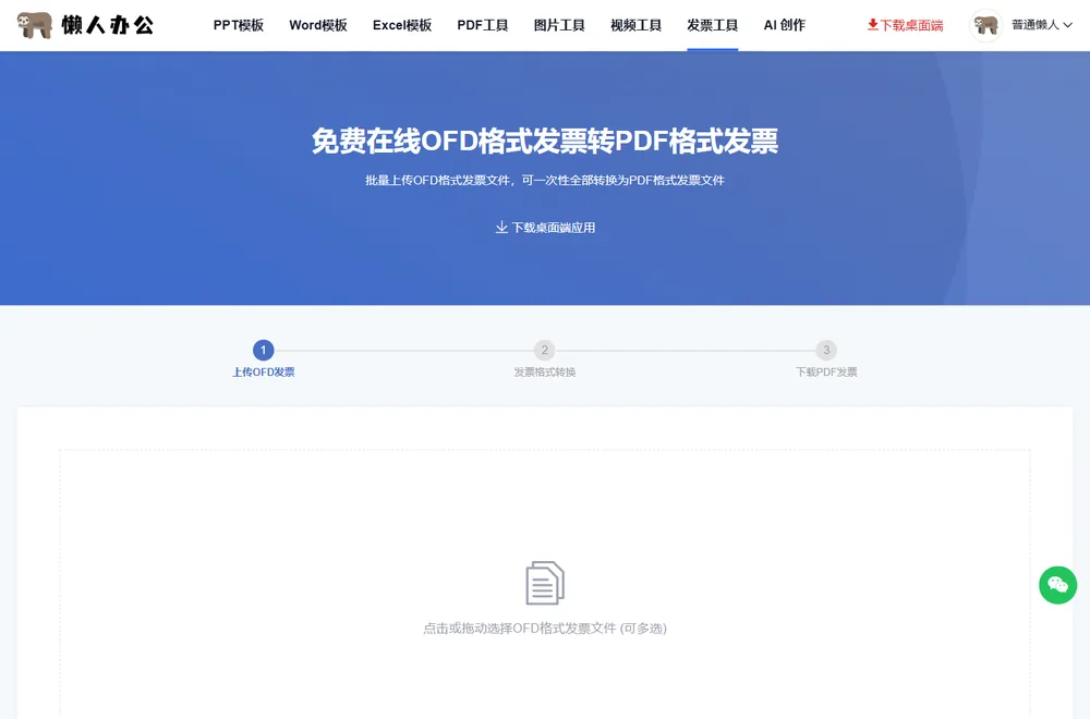 OFD转PDF工具页：上传OFD发票、发票格式转换、下载PDF发票三步提示