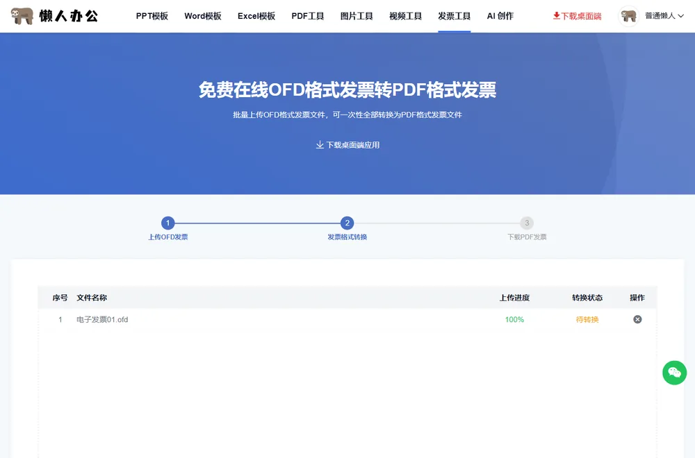 上传后列表显示文件名、上传进度与待转换状态