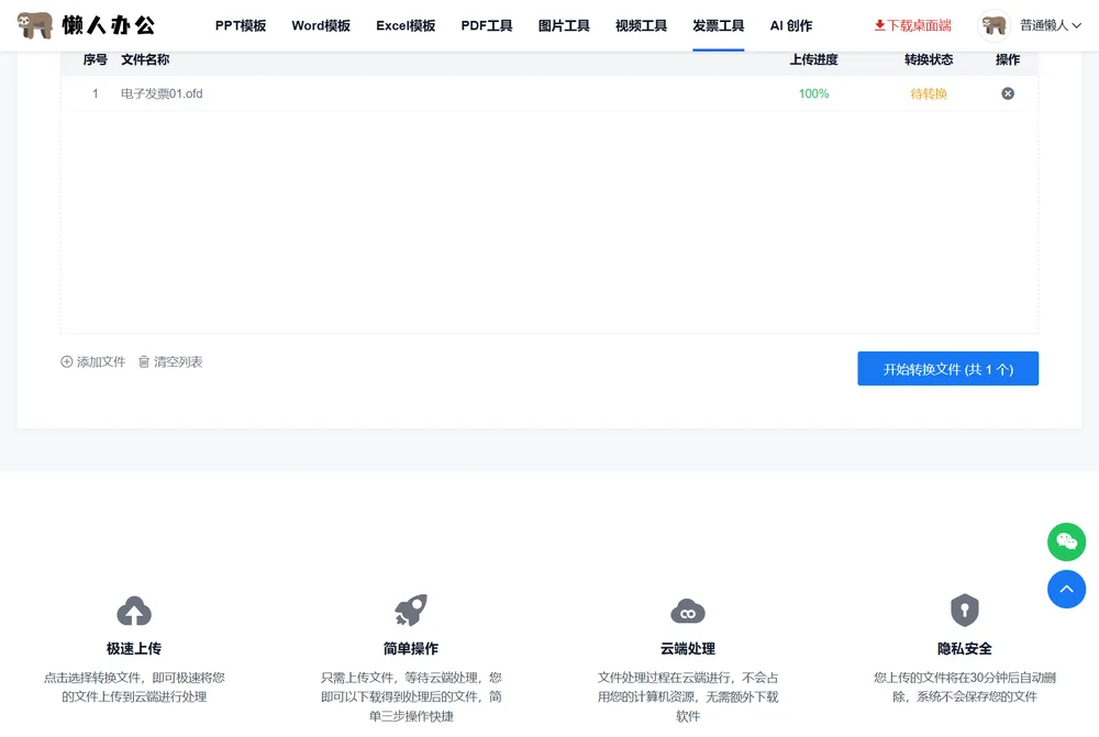 开始转换文件按钮与待转换文件列表