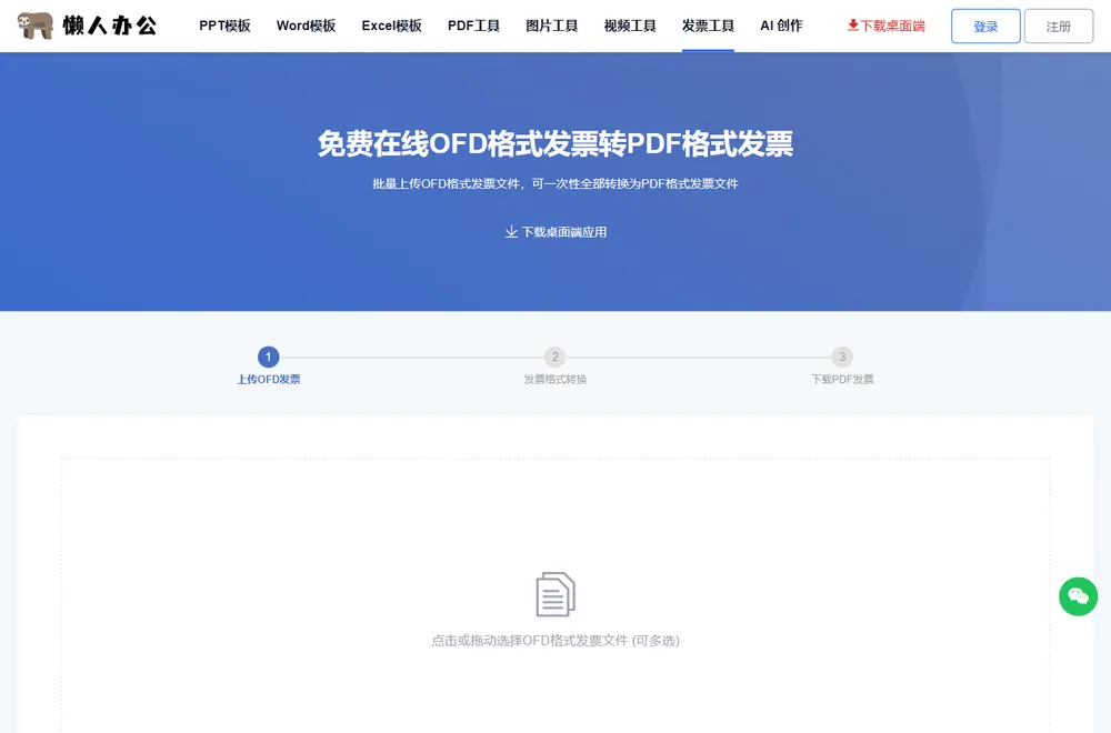 懒人办公 OFD发票转PDF 页面：批量上传OFD格式发票转换为PDF