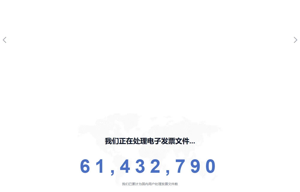 发票处理计数：我们正在处理电子发票文件