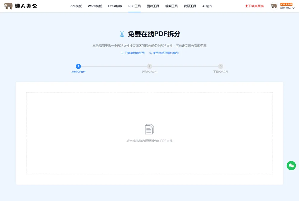 PDF 拆分页面:点击或拖动选择要拆分的 PDF 文件