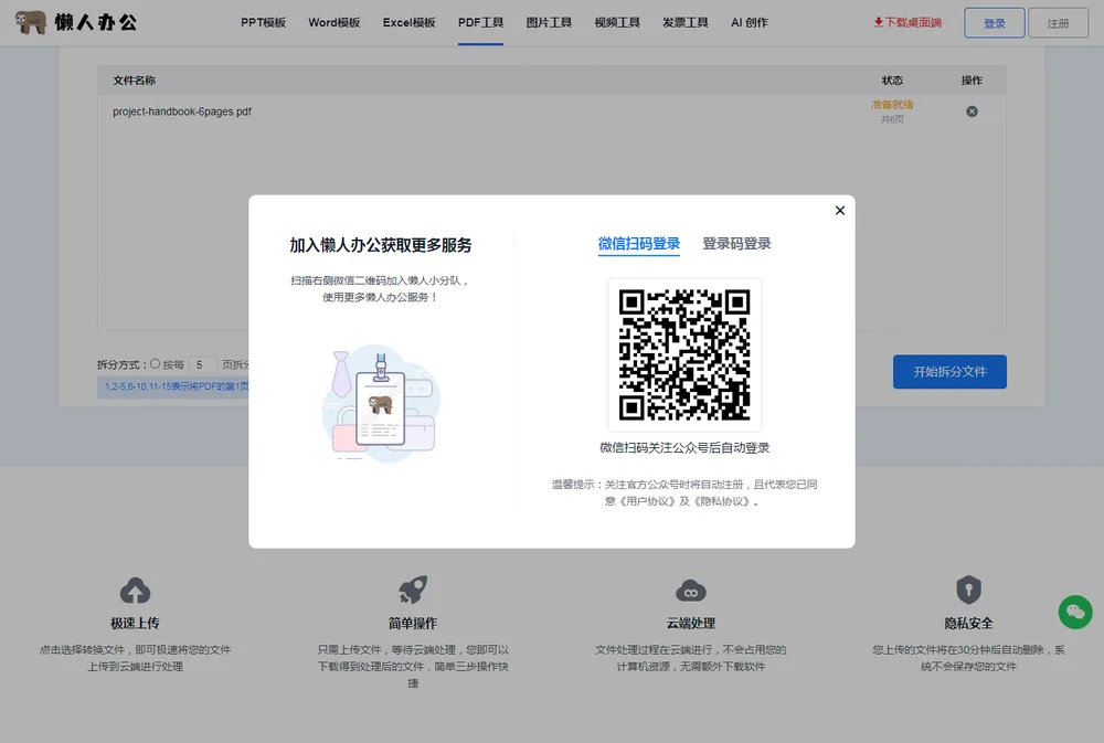 未登录点开始拆分文件会弹出登录窗口,支持微信扫码或登录码登录