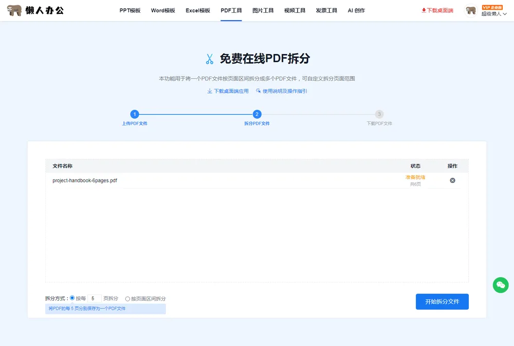 文件列表:状态为「待拆分」共6页,下方可选择拆分方式