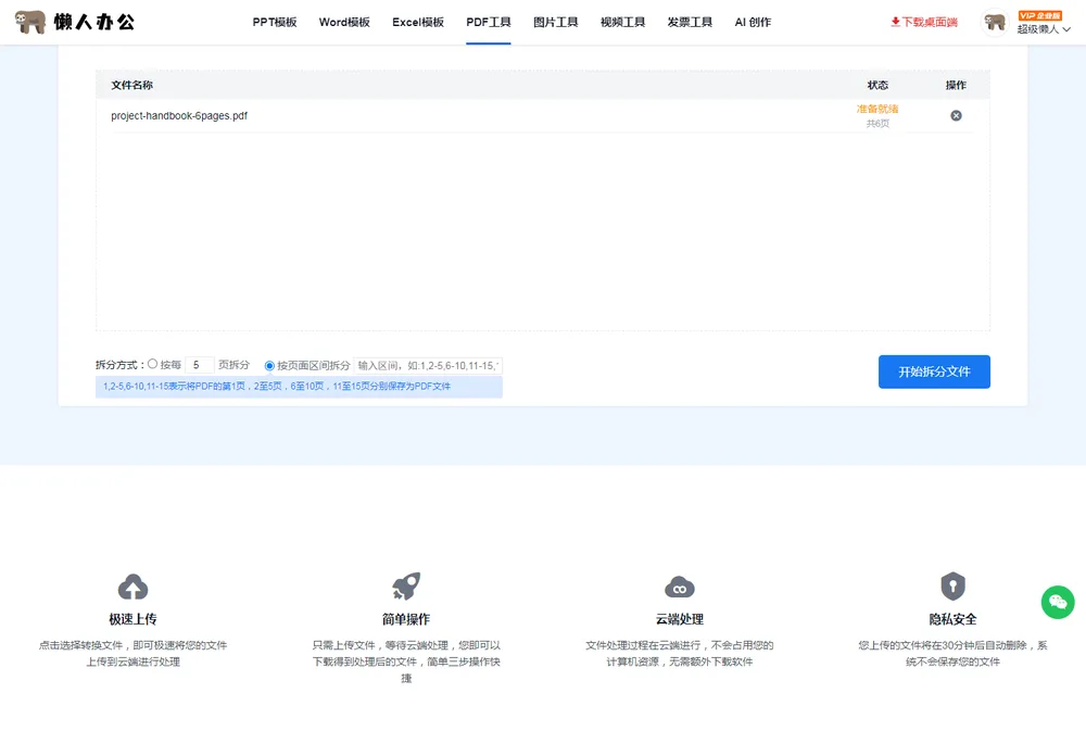 选择按页面区间拆分,输入框出现并显示格式提示