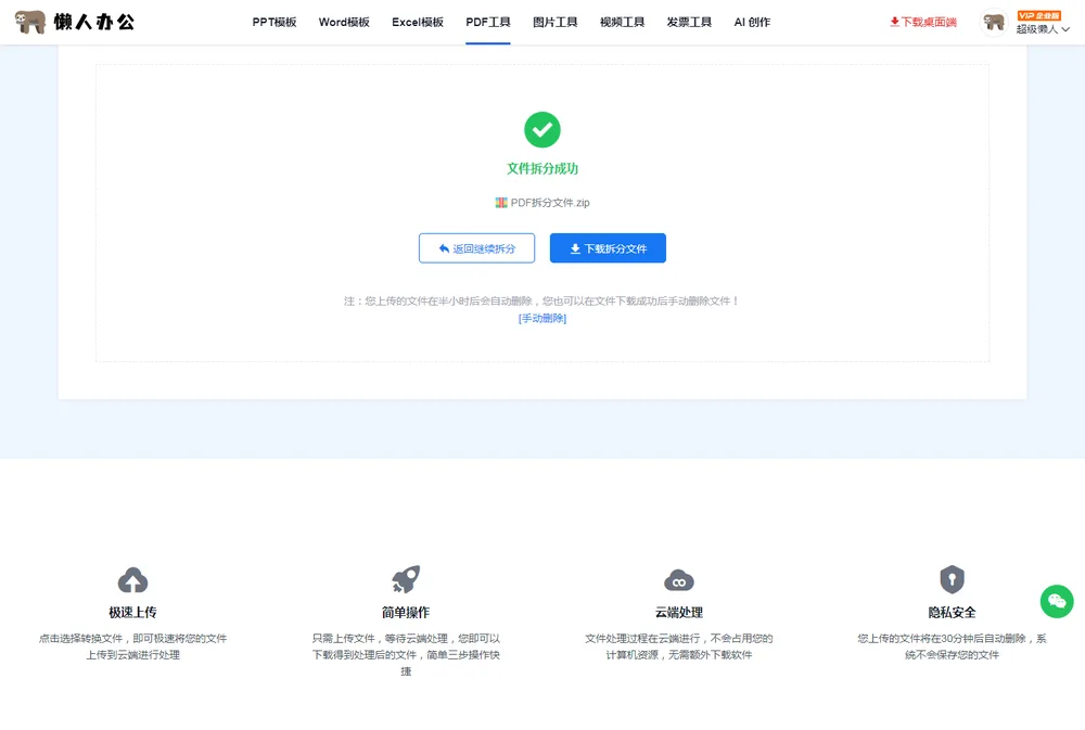文件拆分成功:PDF拆分文件.zip,可下载拆分文件或返回继续拆分