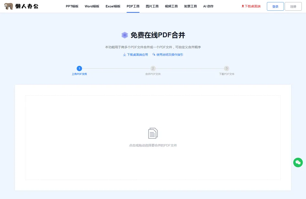 PDF 合并页面:点击或拖动选择要合并的 PDF 文件