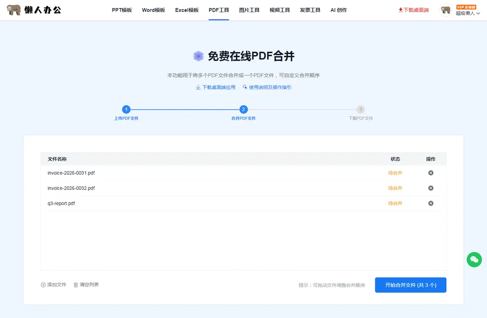 文件列表:状态为「待合并」,可拖动调整顺序,点击右下角开始合并