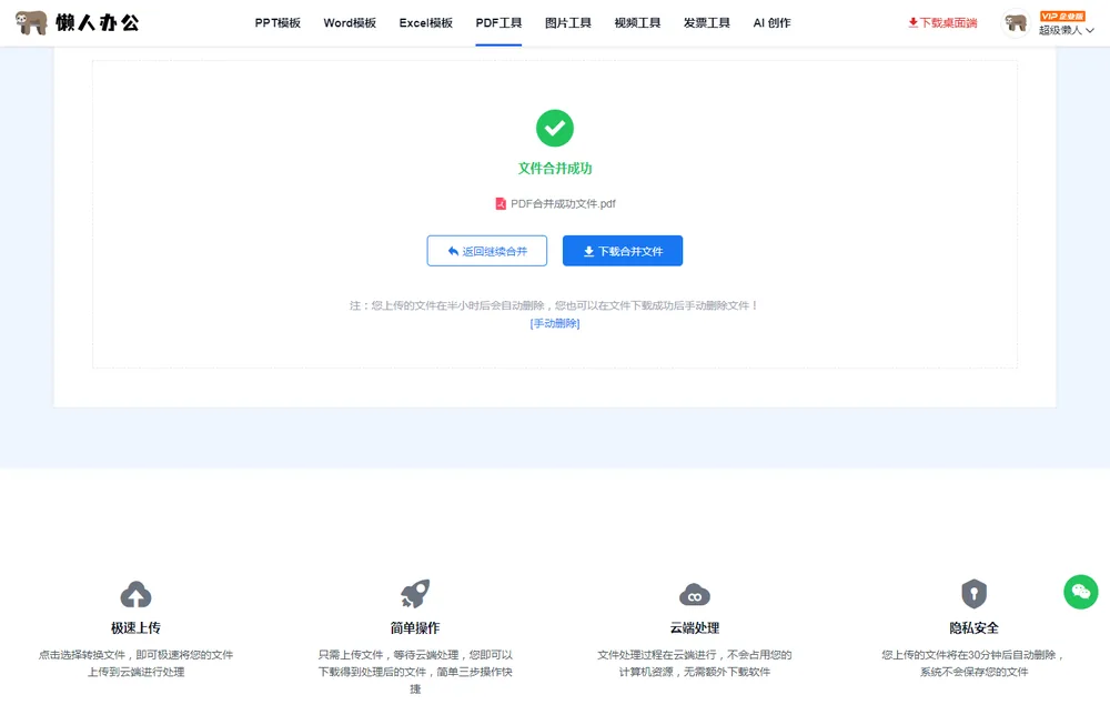 合并成功:可下载合并文件,或返回继续合并