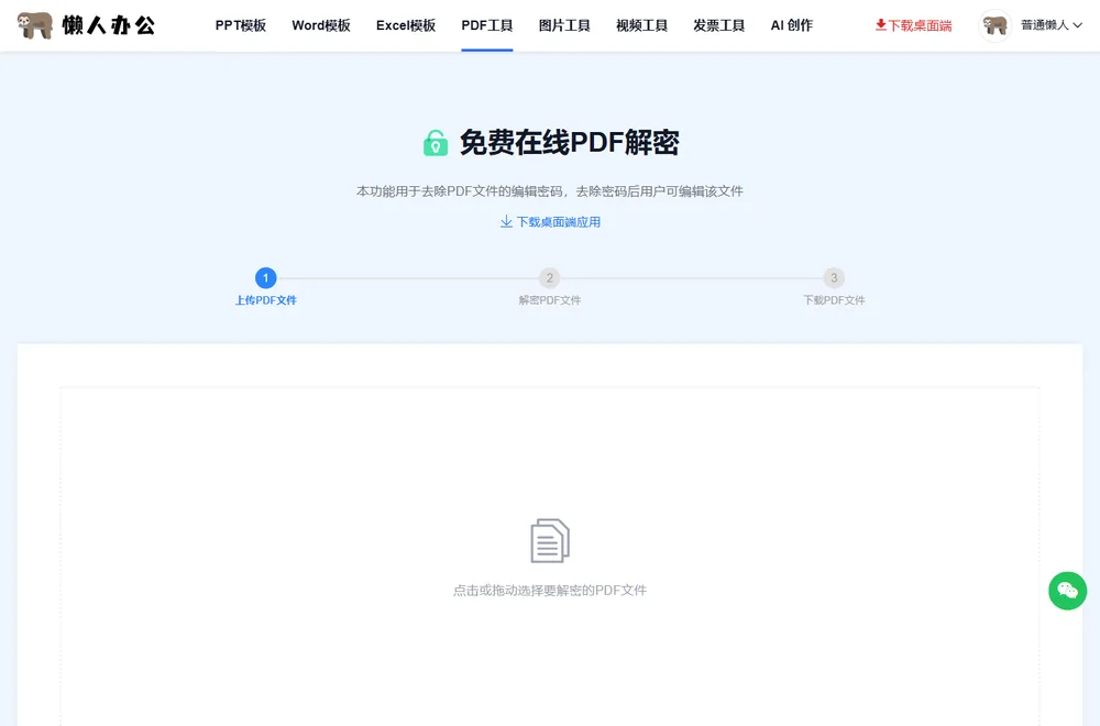 PDF解密工具页:上传PDF文件、解密PDF文件、下载PDF文件三步提示