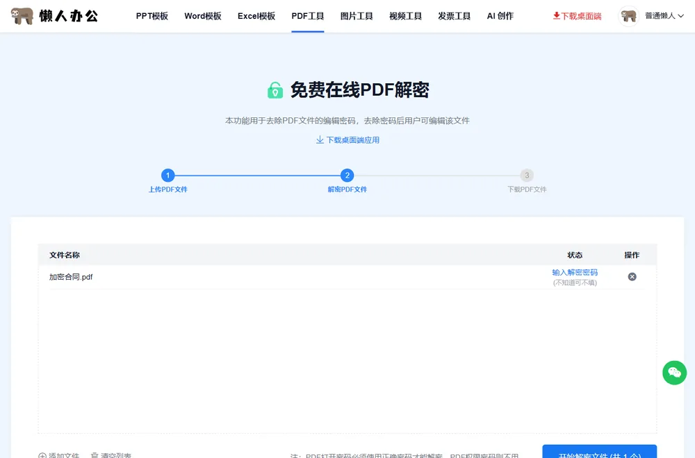 上传加密PDF后状态栏显示输入解密密码入口