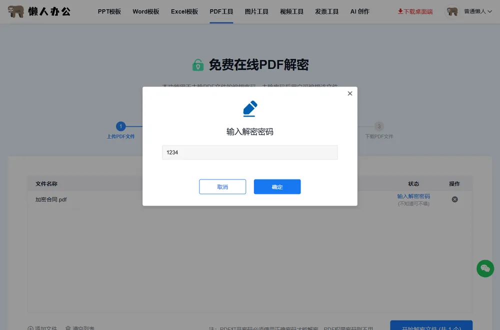 输入解密密码弹窗,填好密码点确定