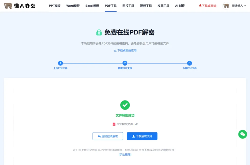 文件解密成功,可下载解密文件