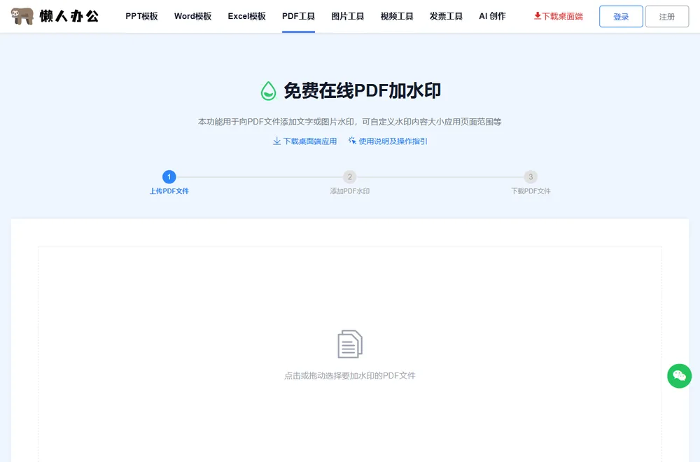 PDF添加水印工具页顶部的上传入口