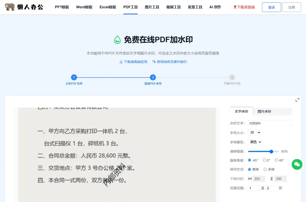 水印参数设置区：文字、字号、颜色与页码范围