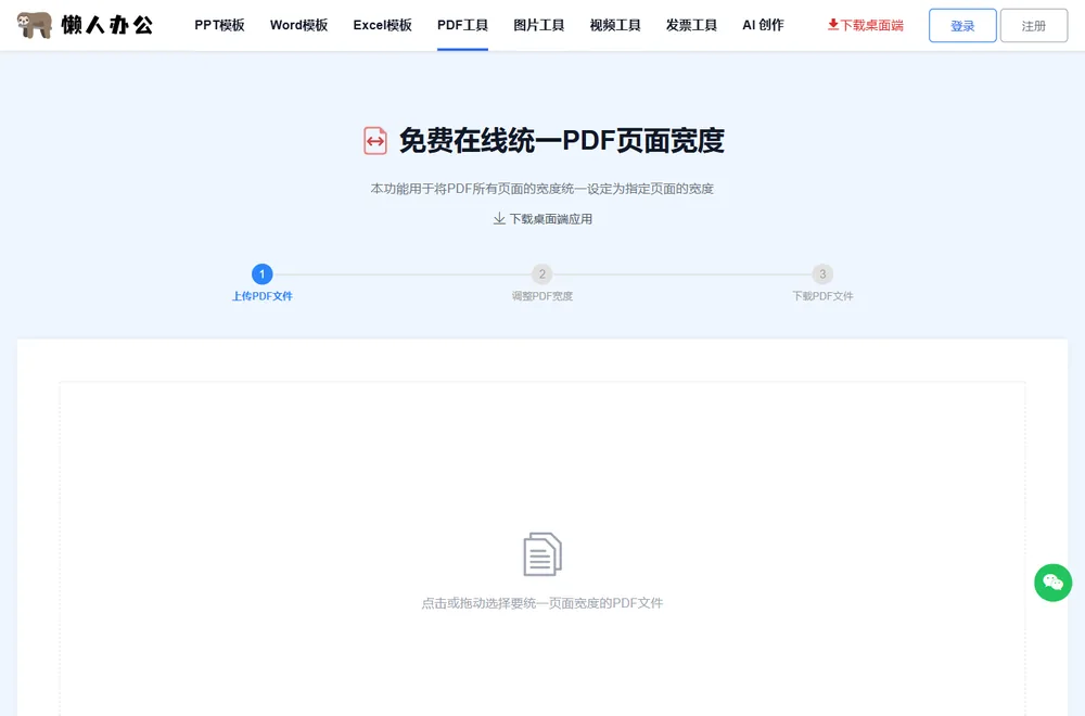 统一PDF页面宽度工具页顶部的上传入口