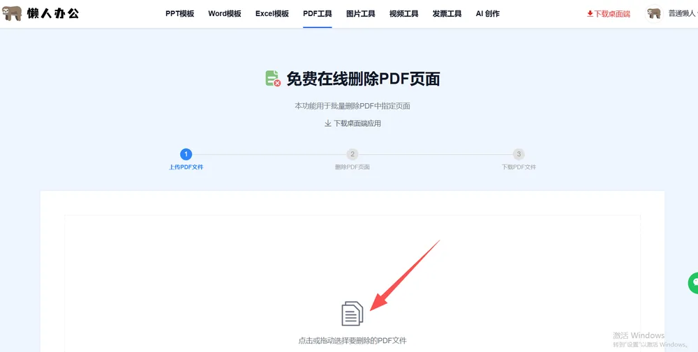 删除PDF页面工具：点击或拖动选择要删除的PDF文件