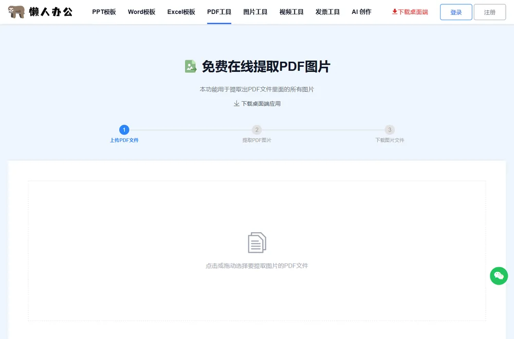 提取PDF图片工具页：点击或拖动选择要提取图片的PDF文件