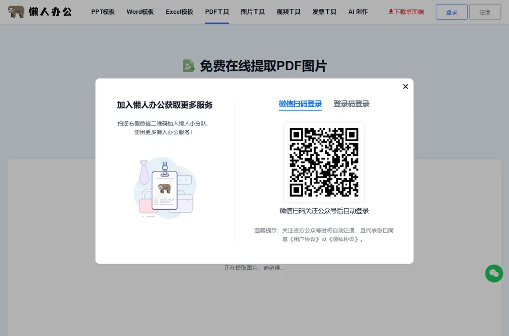 上传后自动提取图片，弹出微信扫码登录提示