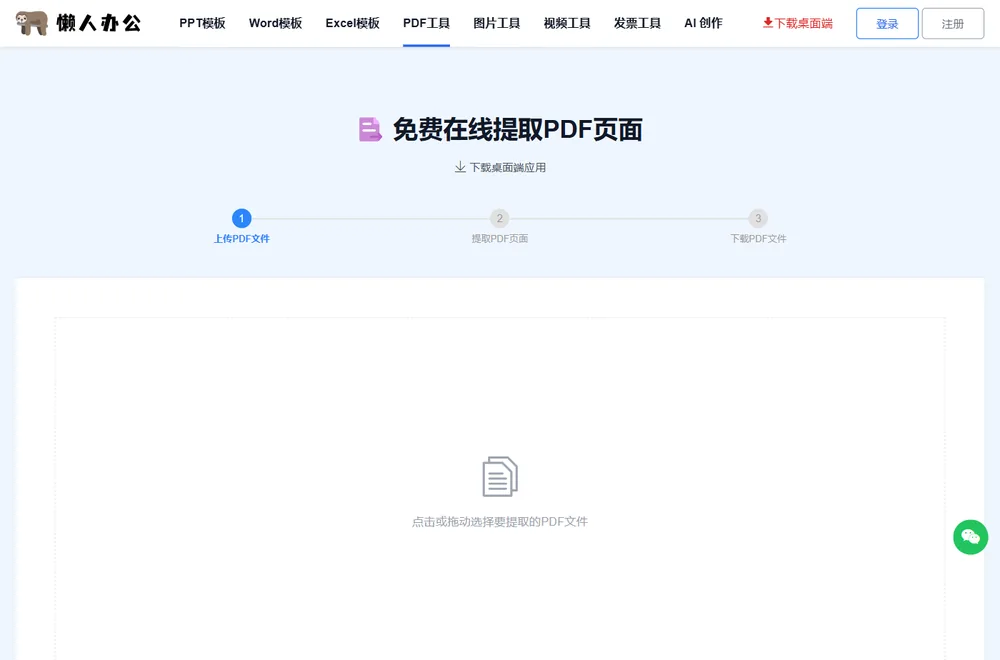 懒人办公 PDF提取页面 页面：点击或拖动选择要提取的PDF文件