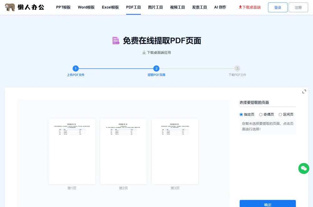 选择要提取的页面：已点选第1页和第3页，支持指定页奇偶页区间页