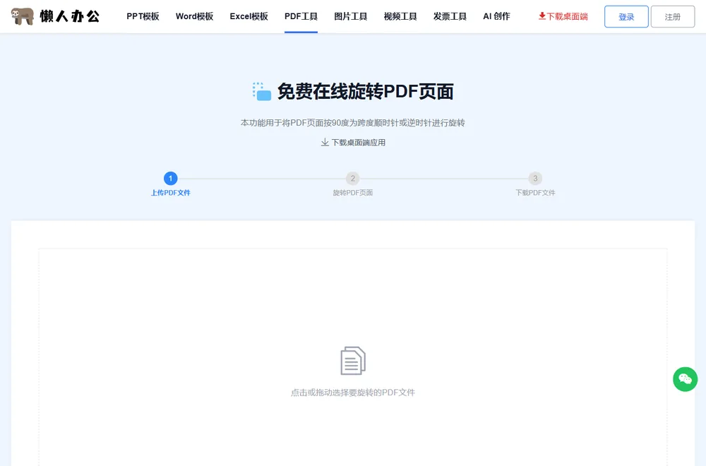 旋转PDF页面工具页顶部的上传入口