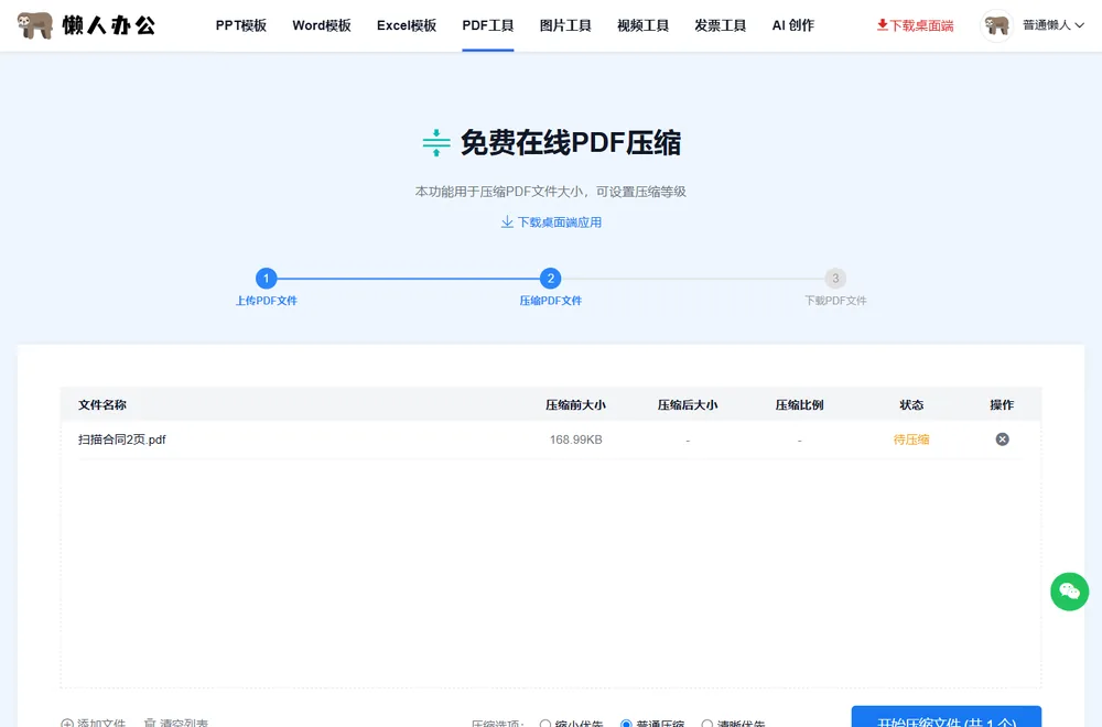 上传文件后列表显示文件名、压缩前大小与待压缩状态