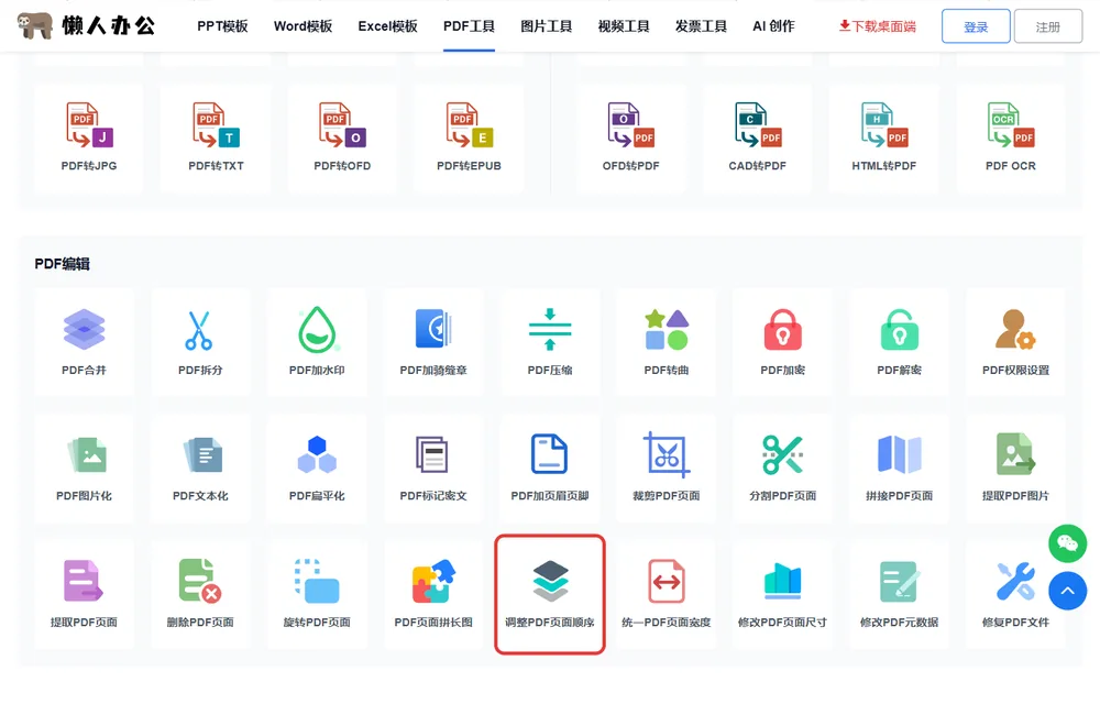官网PDF工具栏目页，红框处为调整PDF页面顺序入口