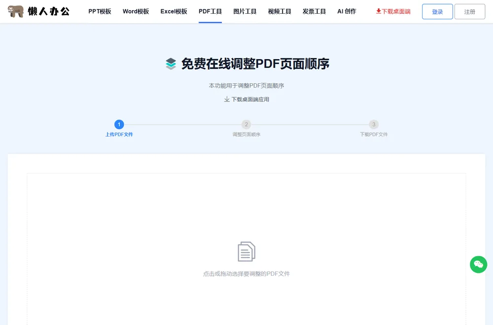 调整PDF页面顺序工具页：点击或拖动选择要调整的PDF文件