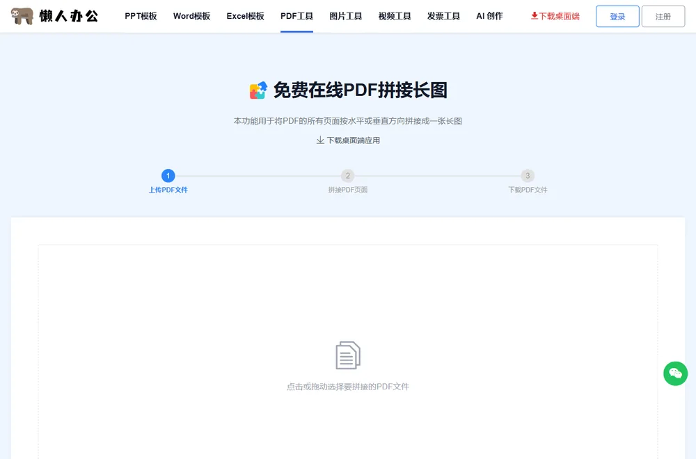 懒人办公 PDF拼接长图 页面:点击或拖动选择要拼接的PDF文件