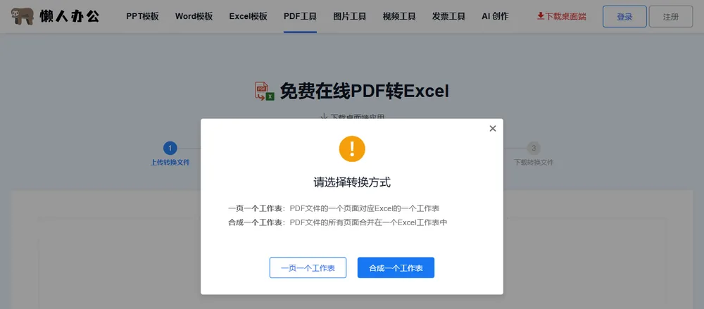 请选择转换方式弹窗:一页一个工作表 / 合成一个工作表