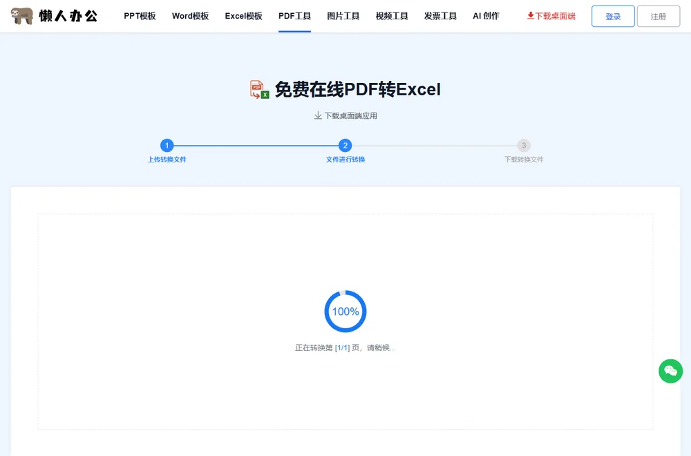 转换进行中：正在转换第 [1/1] 页，请稍候